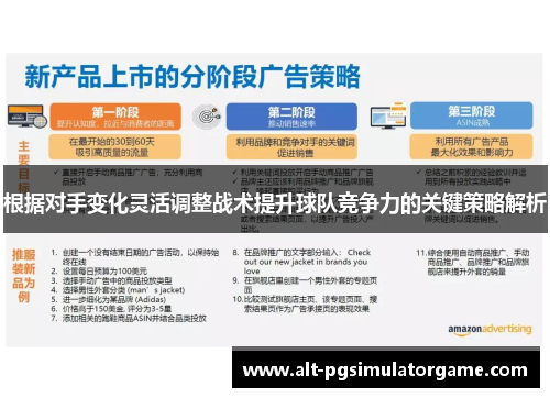 根据对手变化灵活调整战术提升球队竞争力的关键策略解析