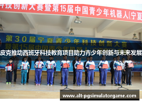 皮克推动西班牙科技教育项目助力青少年创新与未来发展