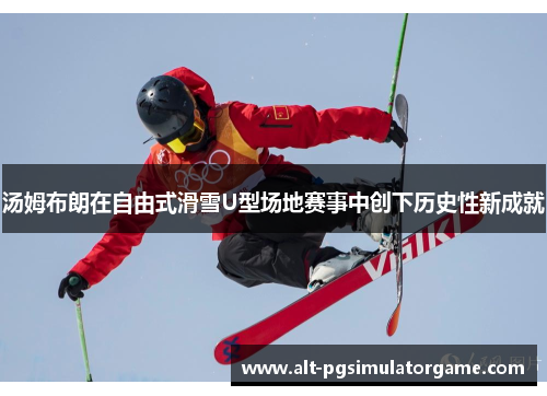 汤姆布朗在自由式滑雪U型场地赛事中创下历史性新成就