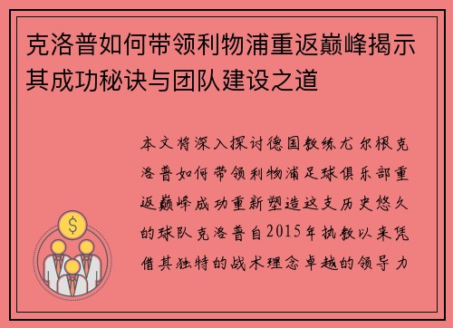 克洛普如何带领利物浦重返巅峰揭示其成功秘诀与团队建设之道