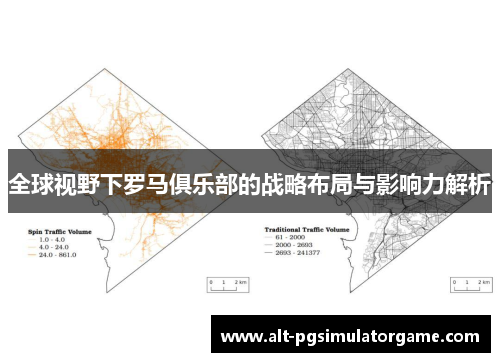 全球视野下罗马俱乐部的战略布局与影响力解析