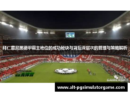 拜仁慕尼黑德甲霸主地位的成功秘诀与背后深层次的管理与策略解析