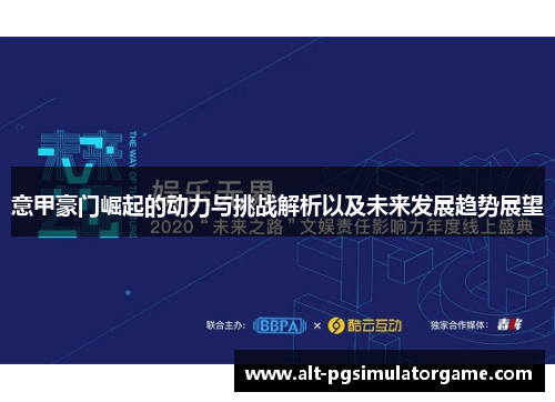 意甲豪门崛起的动力与挑战解析以及未来发展趋势展望