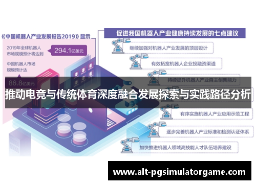 推动电竞与传统体育深度融合发展探索与实践路径分析