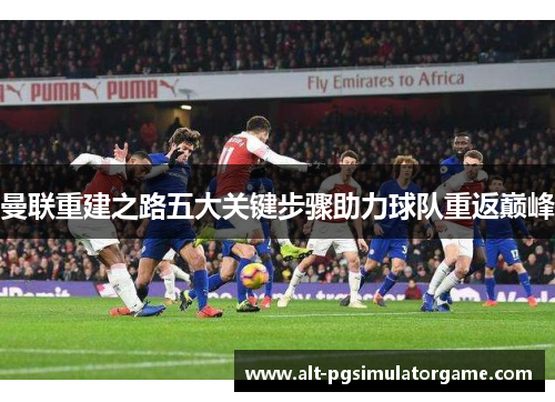 曼联重建之路五大关键步骤助力球队重返巅峰