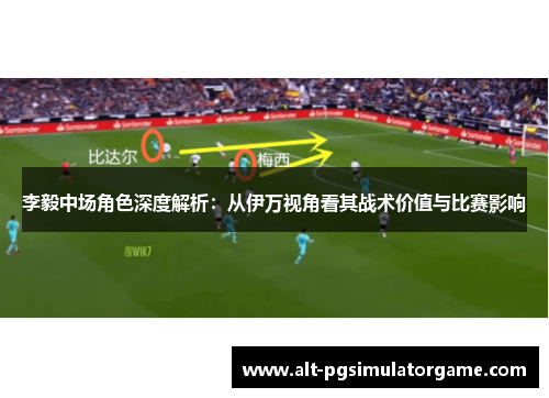 李毅中场角色深度解析：从伊万视角看其战术价值与比赛影响