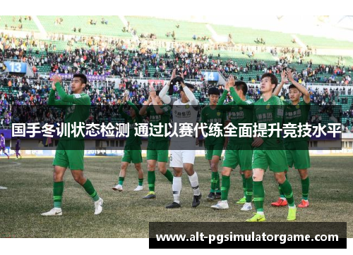 国手冬训状态检测 通过以赛代练全面提升竞技水平