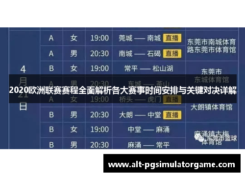 2020欧洲联赛赛程全面解析各大赛事时间安排与关键对决详解