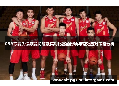 CBA联赛失误频发问题及其对比赛的影响与有效应对策略分析