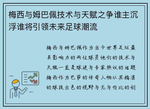 梅西与姆巴佩技术与天赋之争谁主沉浮谁将引领未来足球潮流
