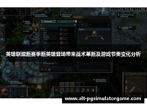 英雄联盟新赛季新英雄登场带来战术革新及游戏节奏变化分析