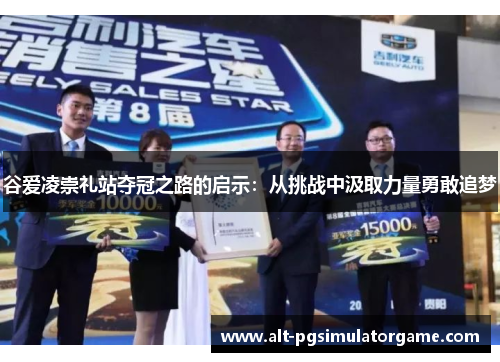 谷爱凌崇礼站夺冠之路的启示：从挑战中汲取力量勇敢追梦