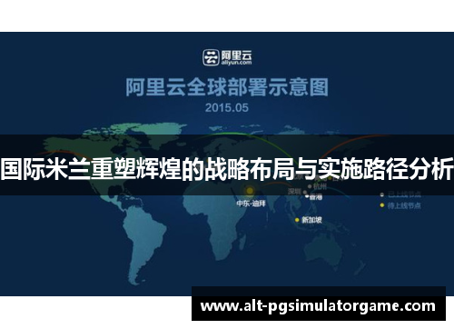 国际米兰重塑辉煌的战略布局与实施路径分析