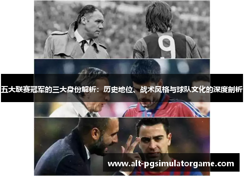 五大联赛冠军的三大身份解析：历史地位、战术风格与球队文化的深度剖析