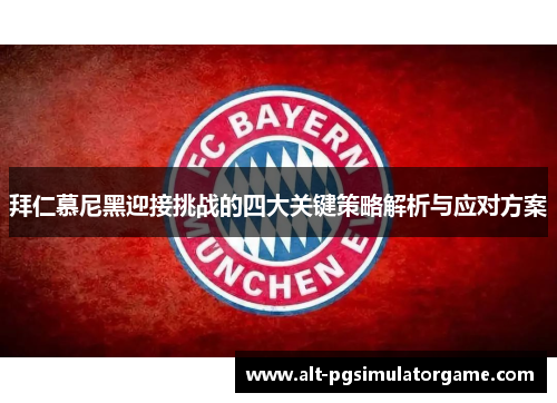 拜仁慕尼黑迎接挑战的四大关键策略解析与应对方案