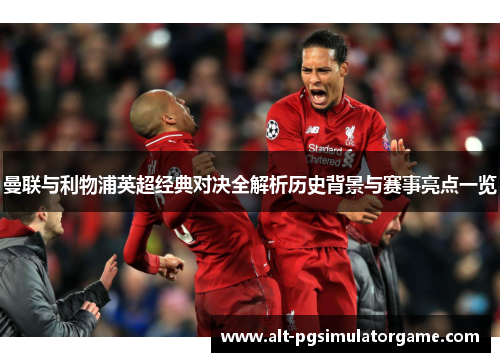 曼联与利物浦英超经典对决全解析历史背景与赛事亮点一览
