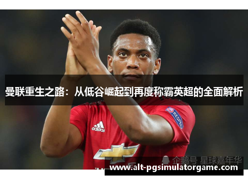 曼联重生之路：从低谷崛起到再度称霸英超的全面解析