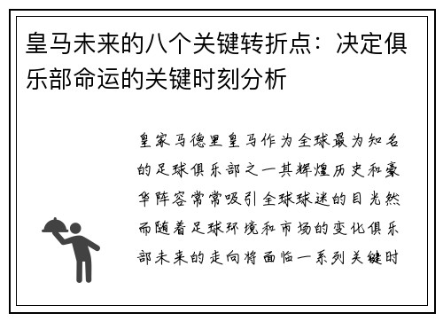 皇马未来的八个关键转折点：决定俱乐部命运的关键时刻分析