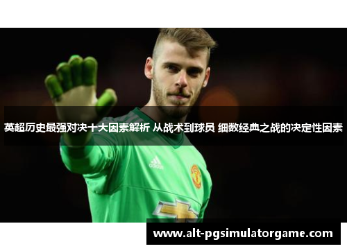 英超历史最强对决十大因素解析 从战术到球员 细数经典之战的决定性因素