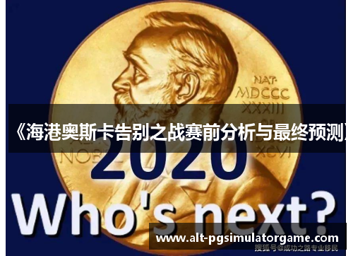 《海港奥斯卡告别之战赛前分析与最终预测》