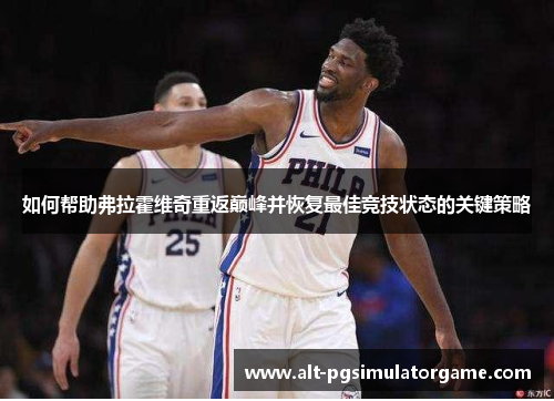 如何帮助弗拉霍维奇重返巅峰并恢复最佳竞技状态的关键策略