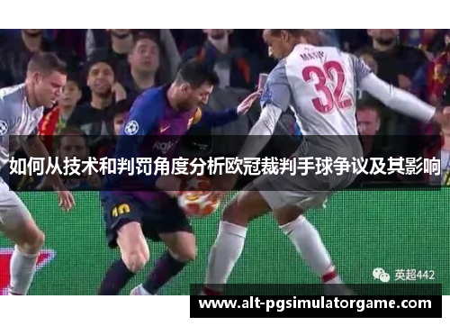 如何从技术和判罚角度分析欧冠裁判手球争议及其影响
