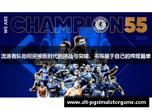 流浪者队如何迎接新时代的挑战与突破，书写属于自己的辉煌篇章