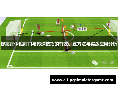 提高霍伊伦射门与传球技巧的有效训练方法与实战应用分析