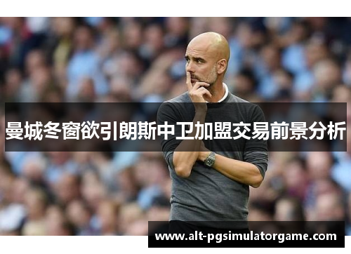 曼城冬窗欲引朗斯中卫加盟交易前景分析