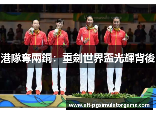 港隊奪兩銅：重劍世界盃光輝背後