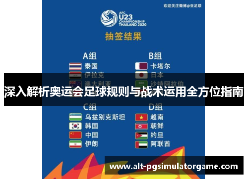 深入解析奥运会足球规则与战术运用全方位指南