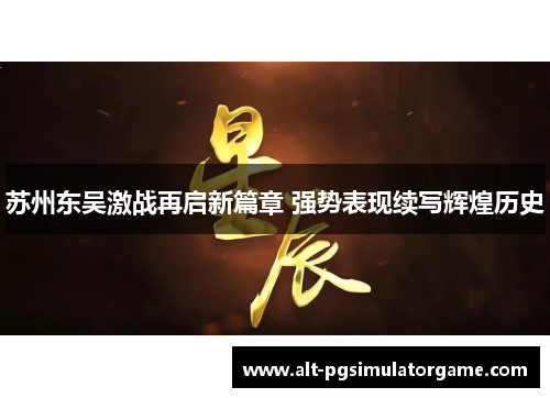 苏州东吴激战再启新篇章 强势表现续写辉煌历史
