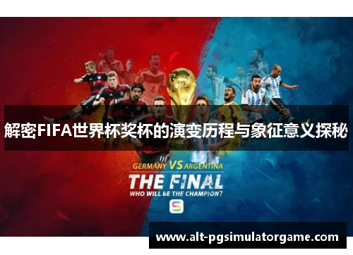 解密FIFA世界杯奖杯的演变历程与象征意义探秘