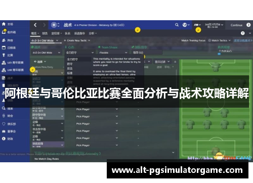 阿根廷与哥伦比亚比赛全面分析与战术攻略详解