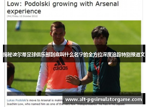 揭秘波尔蒂足球俱乐部到底叫什么名字的全方位深度追踪特别报道文