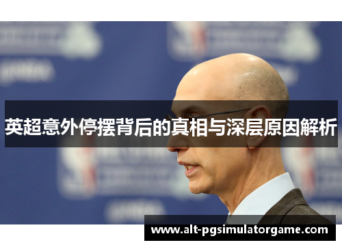 英超意外停摆背后的真相与深层原因解析