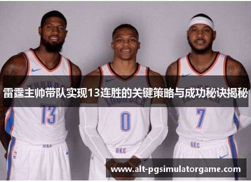 雷霆主帅带队实现13连胜的关键策略与成功秘诀揭秘