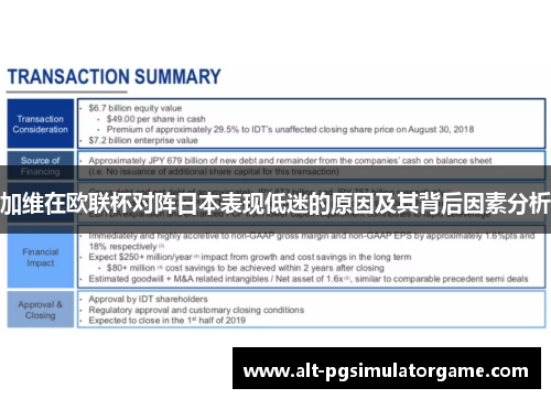 加维在欧联杯对阵日本表现低迷的原因及其背后因素分析