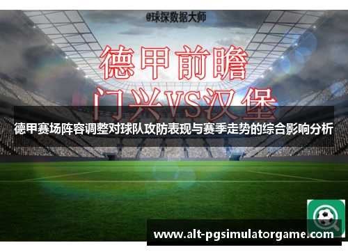 德甲赛场阵容调整对球队攻防表现与赛季走势的综合影响分析