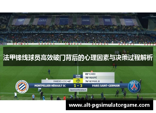 法甲锋线球员高效破门背后的心理因素与决策过程解析