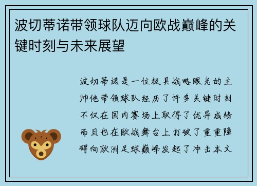 波切蒂诺带领球队迈向欧战巅峰的关键时刻与未来展望