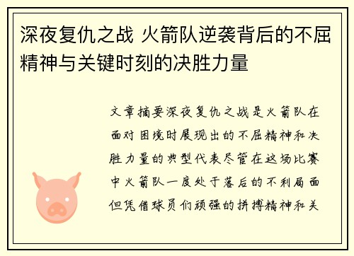 深夜复仇之战 火箭队逆袭背后的不屈精神与关键时刻的决胜力量