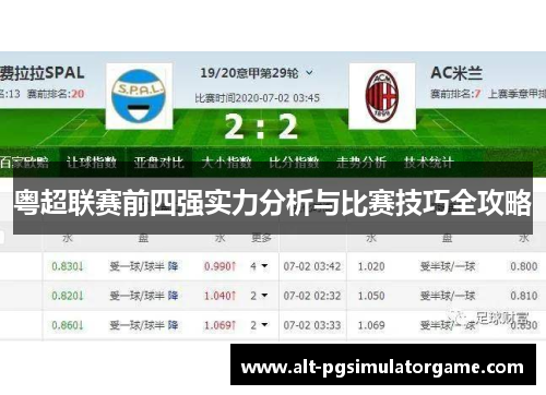 粤超联赛前四强实力分析与比赛技巧全攻略