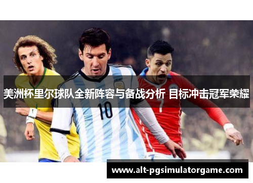 美洲杯里尔球队全新阵容与备战分析 目标冲击冠军荣耀