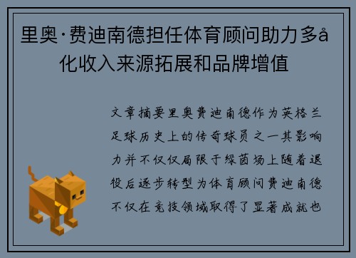 里奥·费迪南德担任体育顾问助力多元化收入来源拓展和品牌增值